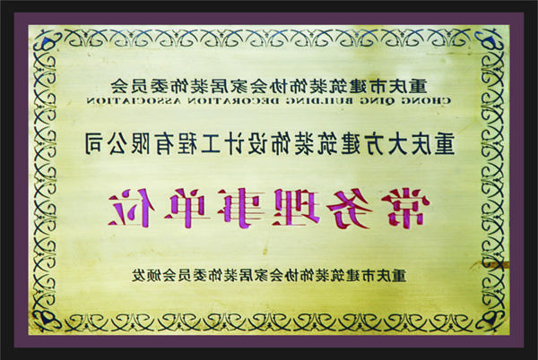 <a href='http://pke2.4dian8.com'>新萄新京十大正规网站</a>常务理事单位